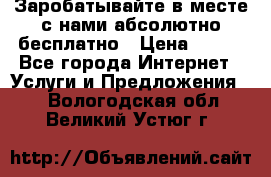 Заробатывайте в месте с нами абсолютно бесплатно › Цена ­ 450 - Все города Интернет » Услуги и Предложения   . Вологодская обл.,Великий Устюг г.